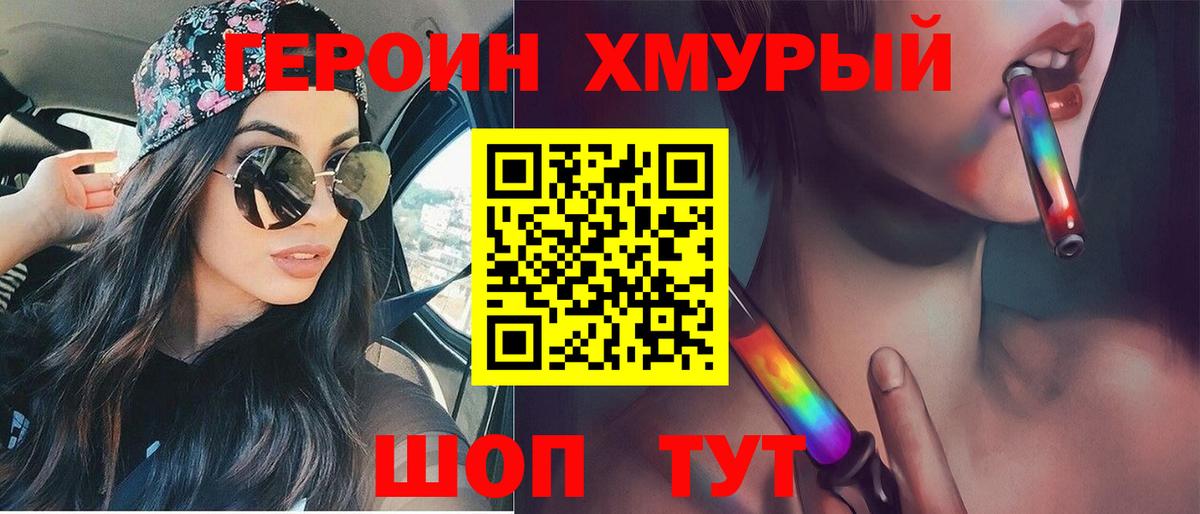 Героин Heroin  Вход с VPN  Урай 